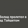 Яркий болид пролетел в небе над Тайшетом