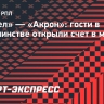 «Факел» — «Акрон»: гости в большинстве открыли счет в матче