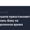 AZAL решила приостановить рейсы Баку-Казань-Баку на неопределенное время