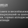 Джентльмен в веселёньких трусах, нырнувший за шапочкой пловчихи, сорвал аплодисменты на Олимпиаде