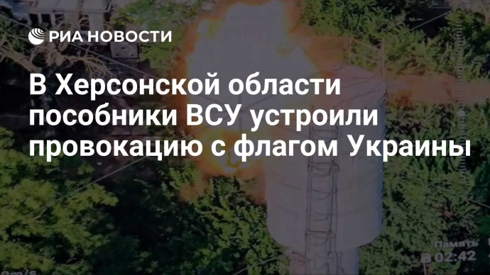 В Херсонской области пособники ВСУ устроили провокацию с флагом Украины