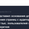 РКН представил основания для исключения страниц с аудиторией более 10 тыс. пользователей из своего перечня