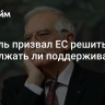 Боррель призвал ЕС решить, продолжать ли поддерживать Киев