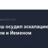 Гутерриш осудил эскалацию между Израилем и Йеменом