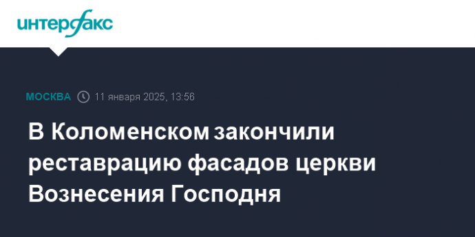 В Коломенском закончили реставрацию фасадов церкви Вознесения Господня