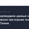 В МЧС подтвердили данные о шести пострадавших при взрыве газа в Нижнем Тагиле