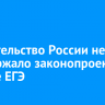 Правительство России не поддержало законопроект об отмене ЕГЭ