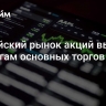 Российский рынок акций вырос по итогам основных торгов