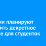 В России планируют увеличить декретное пособие для студенток