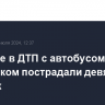 На Алтае в ДТП с автобусом и грузовиком пострадали девять человек