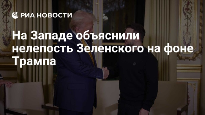 На Западе объяснили нелепость Зеленского на фоне Трампа