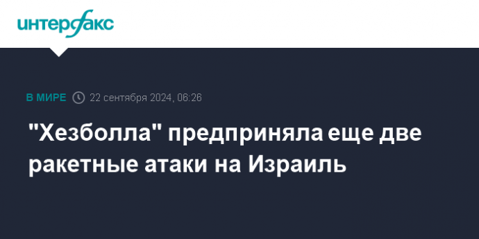 "Хезболла" предприняла еще две ракетные атаки на Израиль