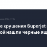 На месте крушения Superjet под Коломной нашли черные ящики