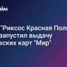 Отель "Риксос Красная Поляна Сочи" запустил выдачу банковских карт "Мир"