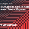 Алдонин — про ограбление Зико: «Ужасное событие, которое говорит о безопасности в Париже»