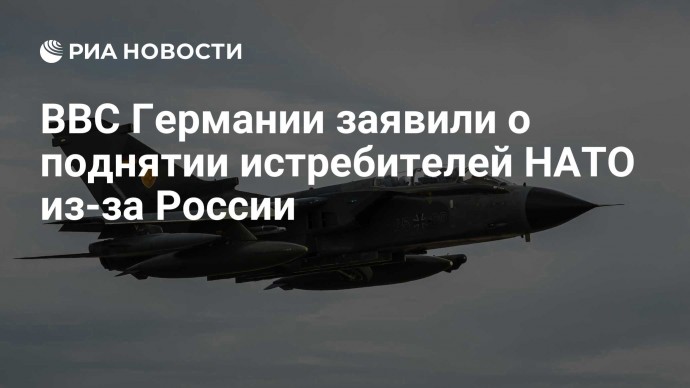 ВВС Германии заявили о поднятии истребителей НАТО из-за России