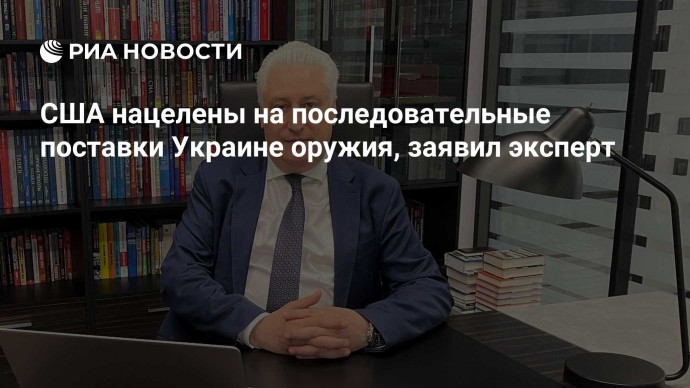 США нацелены на последовательные поставки Украине оружия, заявил эксперт