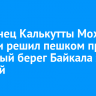 Уроженец Калькутты Мохит Кемани решил пешком пройти западный берег Байкала за 25 дней