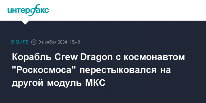 Корабль Crew Dragon с космонавтом "Роскосмоса" перестыковался на другой модуль МКС