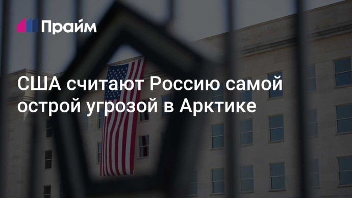 США считают Россию самой острой угрозой в Арктике