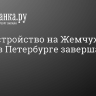 Благоустройство на Жемчужном пляже в Петербурге завершат 1 августа