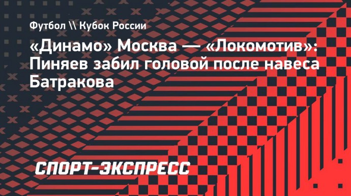 «Динамо» Москва — «Локомотив»: Пиняев забил головой после навеса Батракова