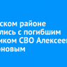 В Осинском районе простились с погибшим участником СВО Алексеем Харитоновым