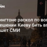 В Вашингтоне раскол по вопросу о разрешении Киеву бить вглубь РФ, пишет СМИ