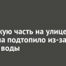 Проезжую часть на улице Баумана подтопило из-за утечки воды