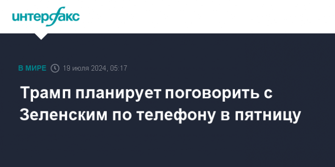 Трамп планирует поговорить с Зеленским по телефону в пятницу