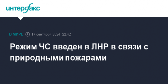 Режим ЧС введен в ЛНР в связи с природными пожарами