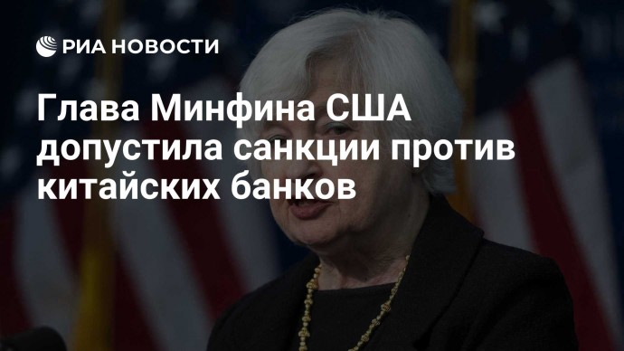 Глава Минфина США допустила санкции против китайских банков