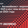 СКА — «Автомобилист»: видеообзор матча КХЛ