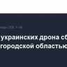 Четыре украинских дрона сбиты над Белгородской областью