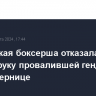 Болгарская боксерша отказалась пожать руку провалившей гендерный тест сопернице