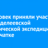 80 человек приняли участие в «Менделеевской экологической экспедиции» на Камчатке