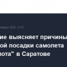 Следствие выясняет причины аварийной посадки самолета "Аэрофлота" в Саратове