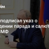 Путин подписал указ о проведении парада и салюта в день ВМФ