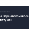 Пожар на Варшавском шоссе в Москве потушен