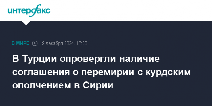 В Турции опровергли наличие соглашения о перемирии с курдским ополчением в Сирии