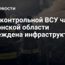 В подконтрольной ВСУ части Херсонской области повреждена инфраструктура