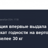 Росавиация впервые выдала сертификат годности на вертолетный дрон тяжелее 30 кг