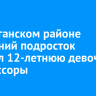 В Балаганском районе 15-летний подросток зарезал 12-летнюю девочку после ссоры