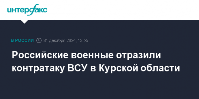 Российские военные отразили контратаку ВСУ в Курской области