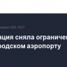 Росавиация сняла ограничения в нижегородском аэропорту