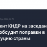 Парламент КНДР на заседании в январе обсудит поправки в Конституцию страны