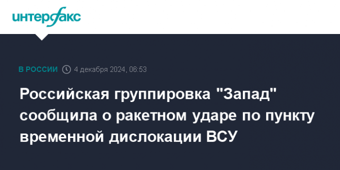 Российская группировка "Запад" сообщила о ракетном ударе по пункту временной дислокации ВСУ