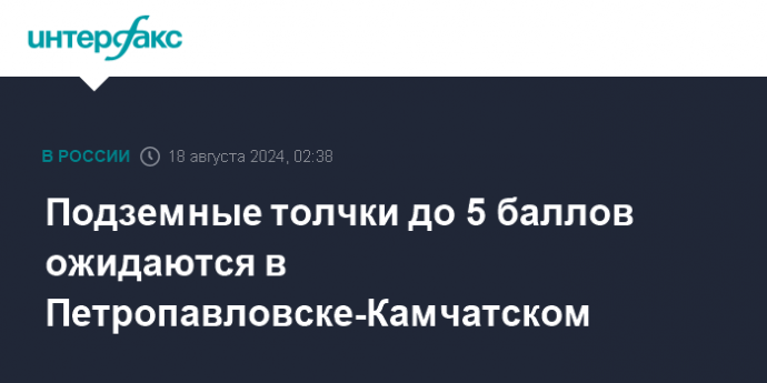 Подземные толчки до 5 баллов ожидаются в Петропавловске-Камчатском