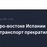 На северо-востоке Испании из-за ливней транспорт прекратил работу