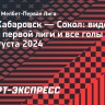 «СКА-Хабаровск» — «Сокол»: видеообзор матча первой лиги